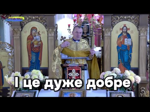 Видео: І це дуже добре - отець Василь Колодій.