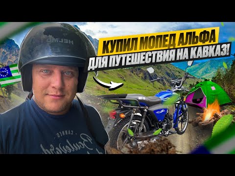 Видео: КУПИЛ МОПЕД "АЛЬФА" ДЛЯ ПУТЕШЕСТВИЯ НА КАВКАЗ ВДВОЁМ С РОМОЙ!