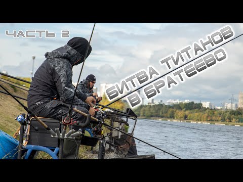 Видео: Битва титанов в Братеево (часть 2)