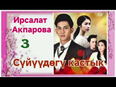 Видео: Ирсалат Акпарова Сүйүүдөгү кастык 3- бөлүм
