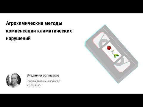 Видео: 🏃 Агрохимические методы компенсации климатических нарушений в тепличных комплексах и комбинатах РФ