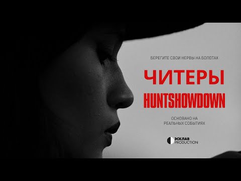 Видео: ЧИТЕРЫ ЕСТЬ!? HUNTSHOWDOWN