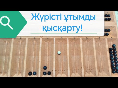 Видео: Жүрісті ұтымды қысқарту