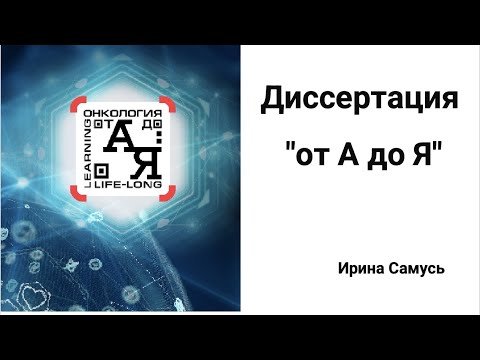 Видео: Диссертация "от А до Я"