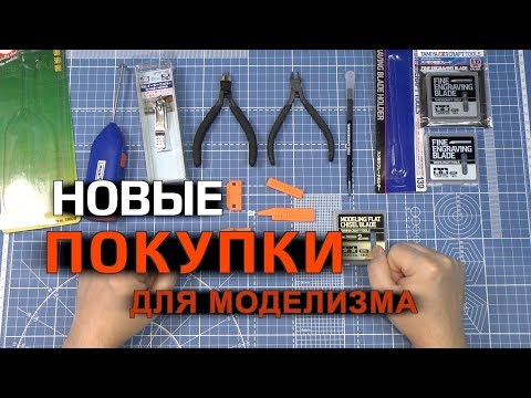 Видео: Инструменты для моделизма. Часть 1