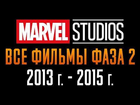 Видео: Все Фильмы Киновселенной Марвел Фаза 2 | 2013-2015 | Краткий Пересказ