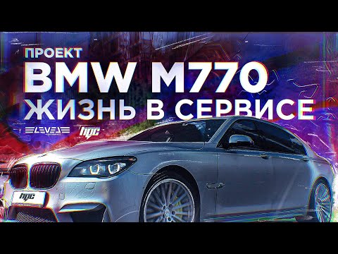 Видео: BMW которая треплет мне нервы! Проект М770 Ольга Семёновна.(Жизнь в Сервисе)