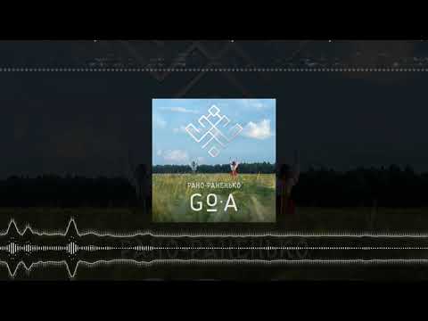 Видео: Go_A - Рано-раненько (Official Audio)