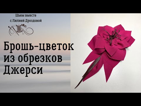 Видео: Брошь-цветок из обрезкой джерси