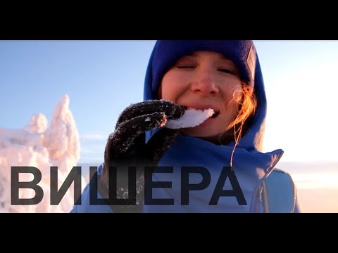 Видео: ВИШЕРА. Уральская Лапландия. Пермский край. (Полюд, Ветлан, Помяненный камень)