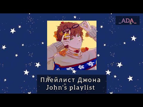 Видео: Плейлист Джона (Егор Линч)(Плейлист Линча уже в обработке)