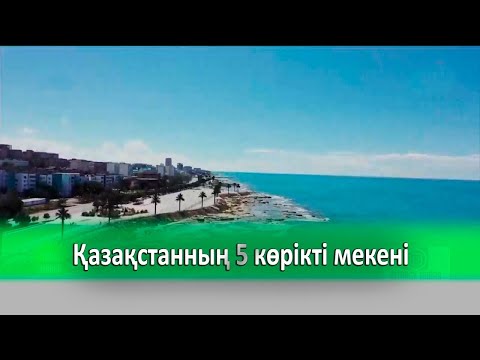 Видео: Қазақстанның 5 көрікті мекені