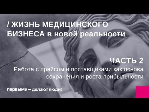 Видео: Медицинский бизнес: жизнь в новой реальности. Часть 2