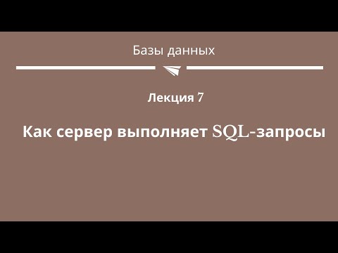Видео: #8 "Как сервер выполняет SQL-запросы"