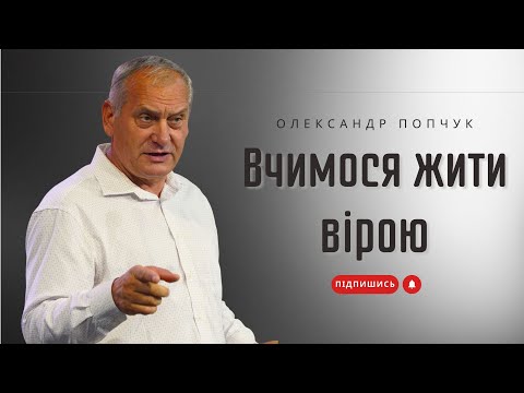 Видео: Вчимося жити вірою - Олександр Попчук