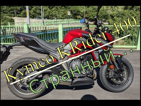 Видео: Эксклюзивный обзор тайваньской 400-ки KYMCO KRider 400.