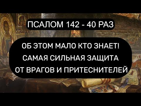 Видео: САМАЯ СИЛЬНАЯ ЗАЩИТА ОТ ВРАГОВ И ПРИТЕСНИТЕЛЕЙ