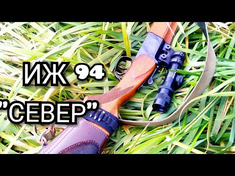 Видео: ИЖ 94" СЕВЕР " ПРИЦЕЛ ВОМЗ 6-42 ЧАСТЬ 1
