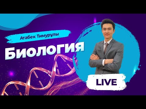 Видео: ҰБТ-ға дайындық. Биология. Ағзаларды  клондау тәсілдерін түсіндіру.