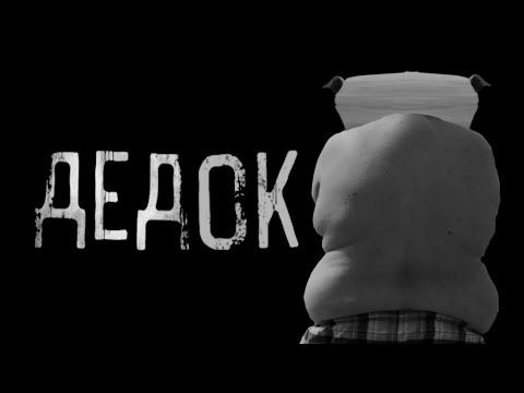 Видео: ДЕДОК - страшилка на ночь не жрать [мужик кабан. 5 часть]