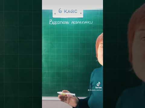 Видео: Задача на відсоткові розрахунки #6клас