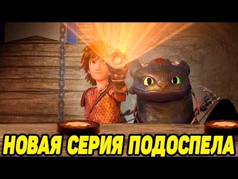 Видео: Dragons: Rise of Berk #103 ПУТЬ ПО ТУ СТОРОНУ 🐲