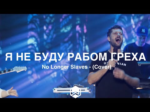 Видео: Я Не буду Рабом Греха - | No Longer Slaves | - (Cover)