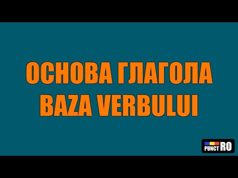 Видео: РУМЫНСКИЙ ЯЗЫК. ОСНОВА ГЛАГОЛА