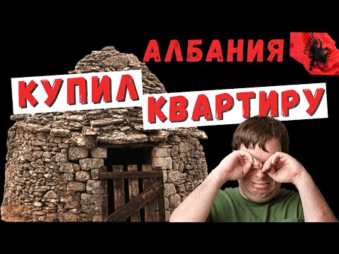 Видео: #албания #влера Как самостоятельно купить квартиру в Албании в 2022 году. Часть 1