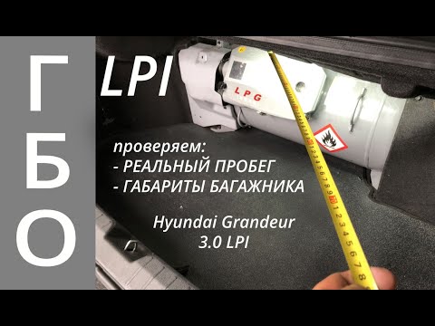 Видео: KIA-Hyundai LPI: реальный пробег, меряем габариты багажника.Продолжение серии