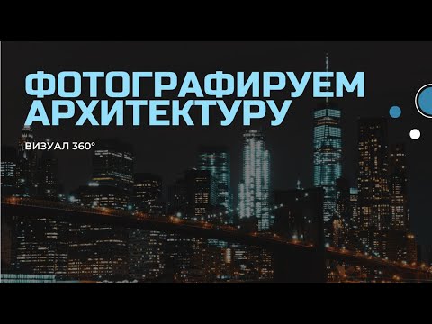 Видео: КАК КРАСИВО ФОТОГРАФИРОВАТЬ ЗДАНИЯ И ПРИРОДУ