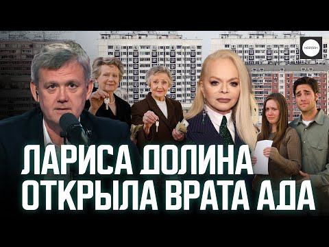 Видео: ЛАРИСА ДОЛИНА ОТКРЫЛА ВРАТА АДА