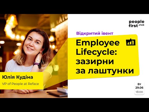 Видео: Employee Lifecycle: зазирни за лаштунки. Юлія Кудіна в People First Club