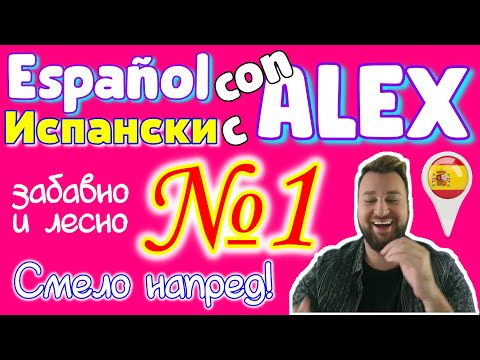 Видео: Научи испански с Алекс 1 ▶ бързо и лесно научи езика - азбука и произношение ИСПАНСКИ език