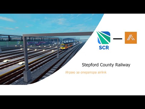 Видео: Играю в SCR за водителя оператора Airlink! РОБЛОКС