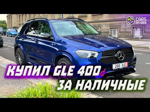 Видео: В Австрию за Mercedes GLE 400d | Купил за наличные!