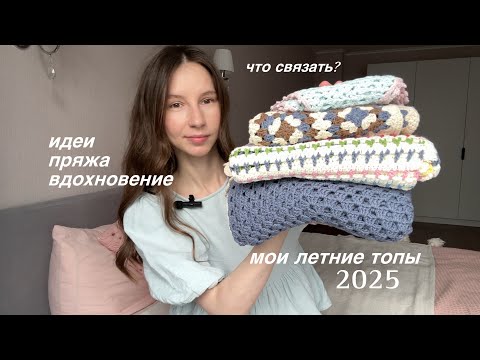Видео: ЧТО СВЯЗАТЬ НА ЛЕТО? мои кофточки + подробности