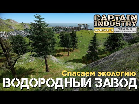 Видео: Captain of Industry - Update 3 - Водородный завод - 35 серия