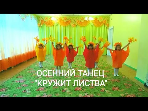 Видео: Детский осенний танец "Кружит  листва"