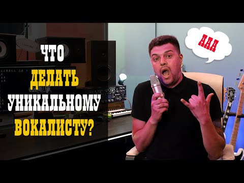 Видео: Что делать уникальному вокалисту?