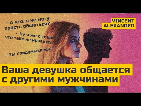 Видео: Девушка общается с другими мужчинами. Что ДЕЛАТЬ и чего делать НЕЛЬЗЯ мужчине?