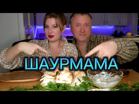 Видео: МУКБАНГ. ШАУРМА. ОБЖОР. АСМР. شاورما. MUKBANG. SHAWARMA. EATINGSHOW #mukbang  #food