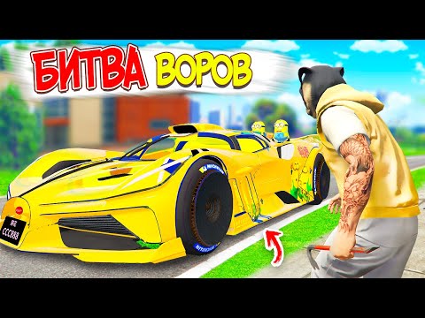 Видео: БИТВА ВОРОВ В ГТА 5 ОНЛАЙН ! ВЗЯЛ ЛОМ И УГНАЛ КРУТУЮ БУГАТТИ В GTA 5 ONLINE