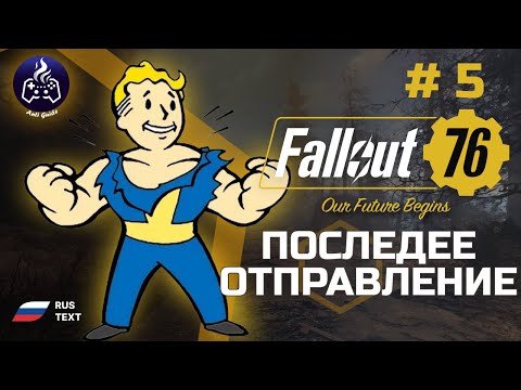 Видео: Fallout 76 ➤ Серия 5 ➤ Аэропорт ➤ Прохождение 2025