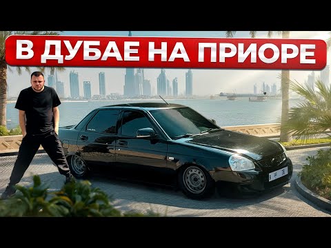 Видео: ГОНЯЮ В ДУБАЕ НА ПРИОРЕ НА ПНЕВМЕ. ГОНКА В ПУСТЫНЕ ПРОТИВ СТАИ 