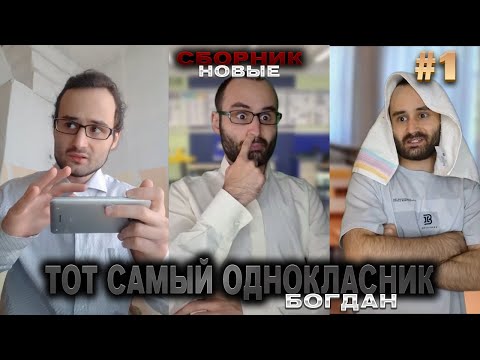 Видео: СБОРНИК ЛУЧШИХ СКЕТЧЕЙ / ТОТ САМЫЙ ОДНОКЛАСНИК / baga..genius | #1