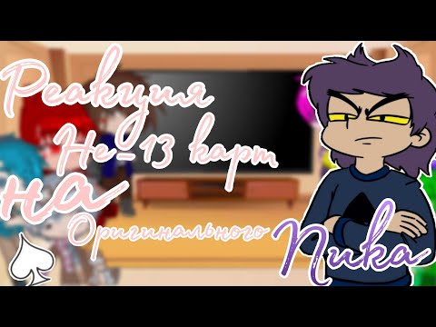 Видео: | Реакция Не_13 карт на оригинального Пика ♠️ | 1/? часть