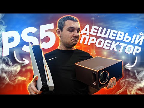 Видео: Играю в PS5 на бюджетном ПРОЕКТОРЕ ! / Мой первый проектор! / XIDU PhilBeam S1