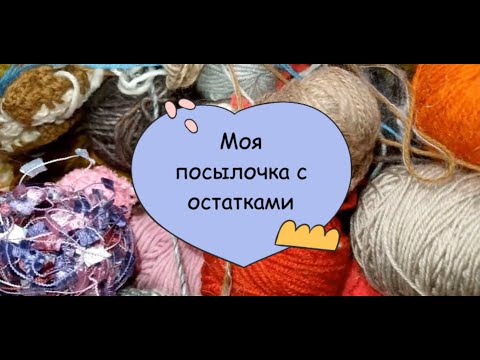 Видео: 96. Моя посылочка с остатками.