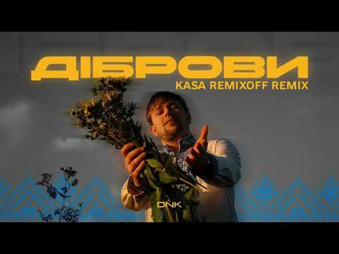 Видео: DNK - Діброви (Kasa Remixoff remix)